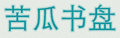 苦瓜书盘