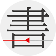 书格